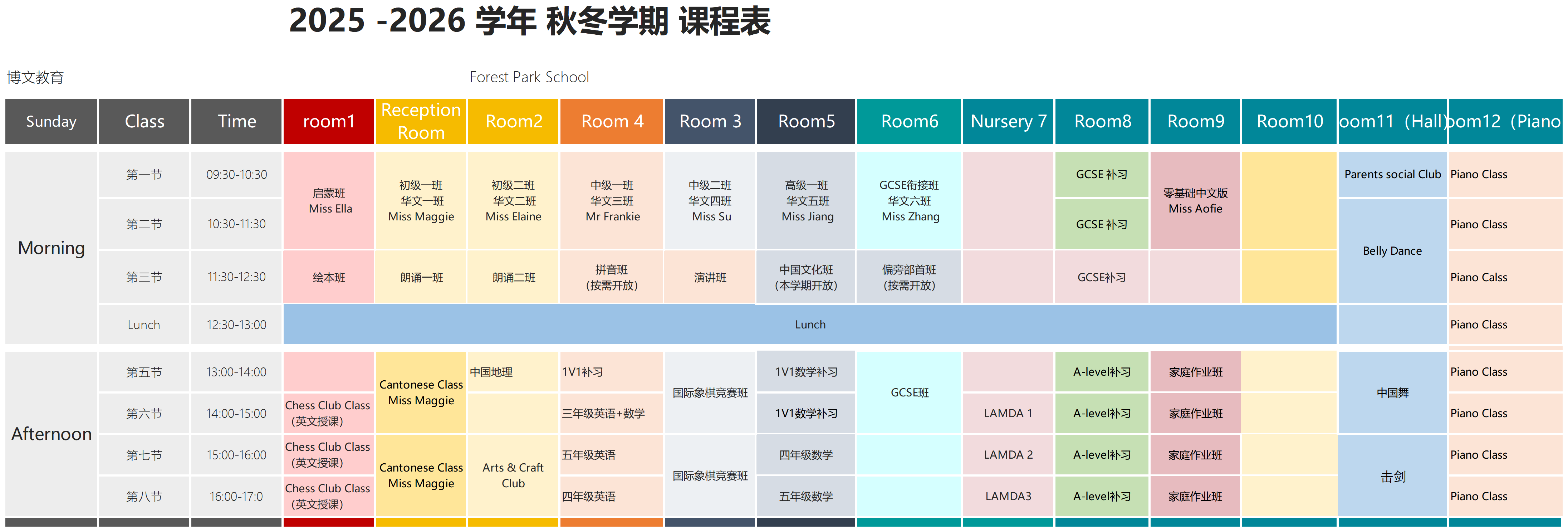2025-2026学年秋冬学期课程表